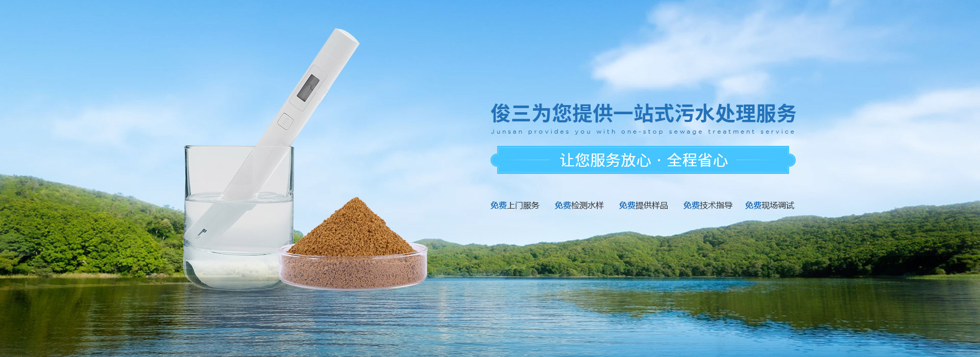 俊三為您提供一站式污水處理服務(wù)