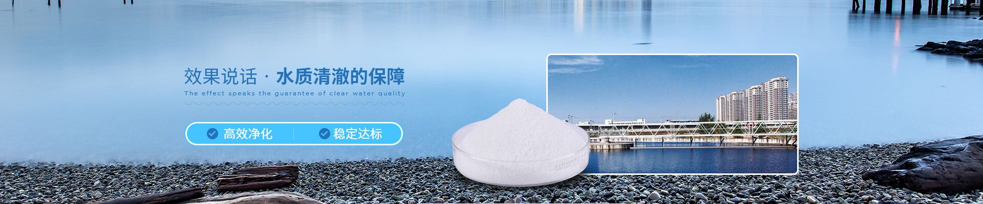 俊三聚丙烯酰胺-效果說話 · 水質(zhì)清澈的保障
