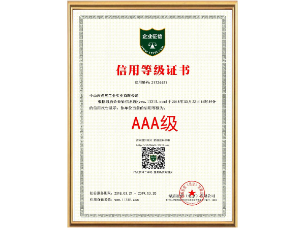 俊三-2017年信用等級證書