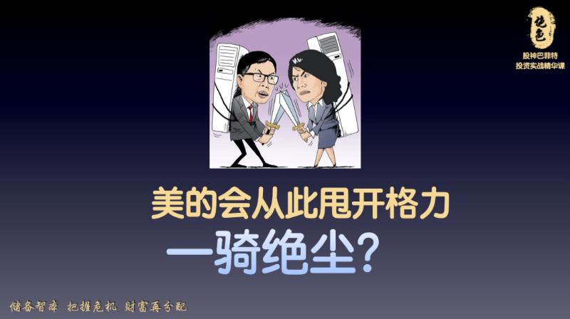 美的會(huì)從此甩開(kāi)格力嗎