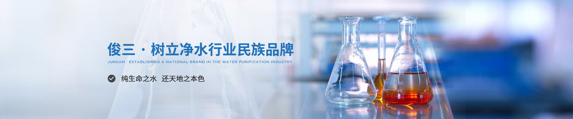 俊三 · 樹立凈水行業(yè)民族品牌