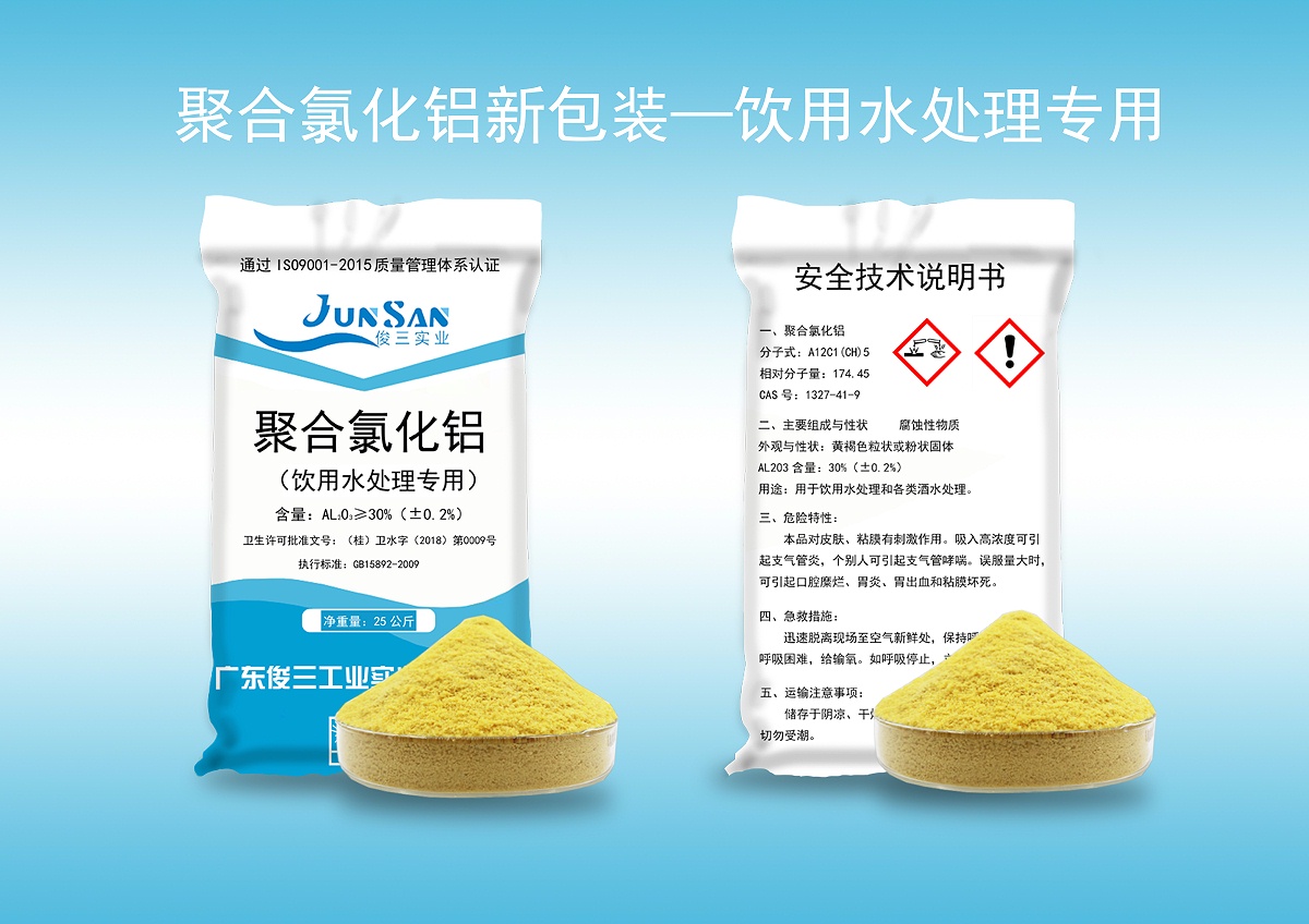 聚合氯化鋁新包裝-飲用水級(jí)